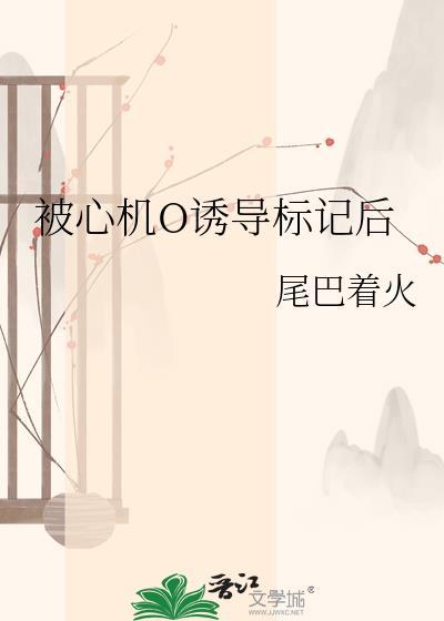 心机诱受