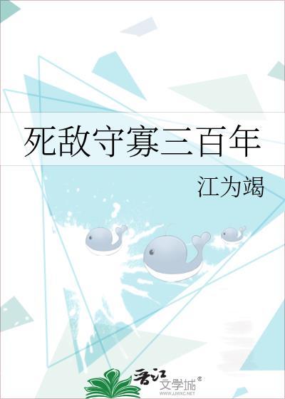 死敌守寡三百年免费阅读