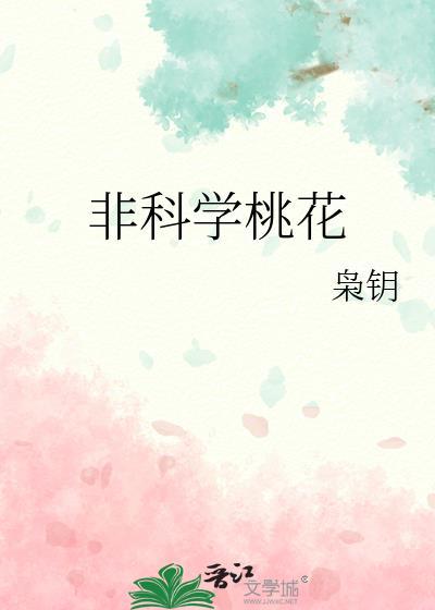 非科学桃花原著叫什么名字