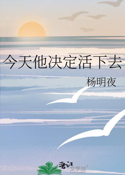 今天他决定活下去晋江