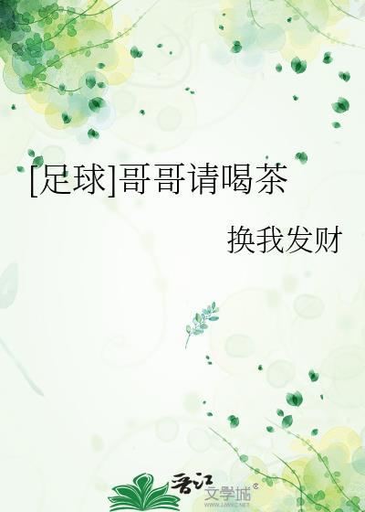 哥哥来喝茶