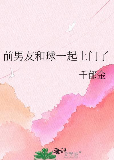 前男友在一起