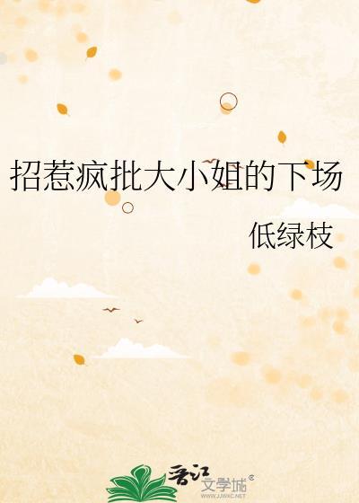 招惹疯批美人后的下场