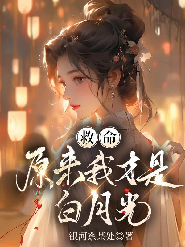 原来你是白月光