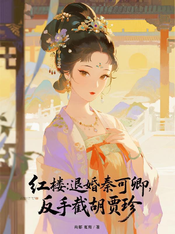 红楼梦秦可卿大出殡
