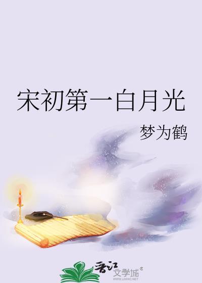 宋初第一白月光txt