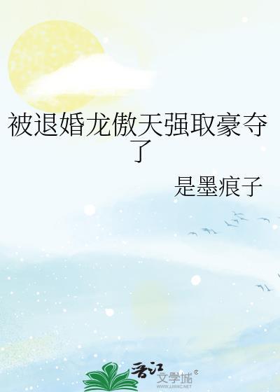 被退婚龙傲天强取豪夺了在线观看