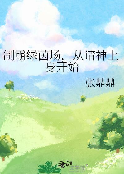 制霸绿茵