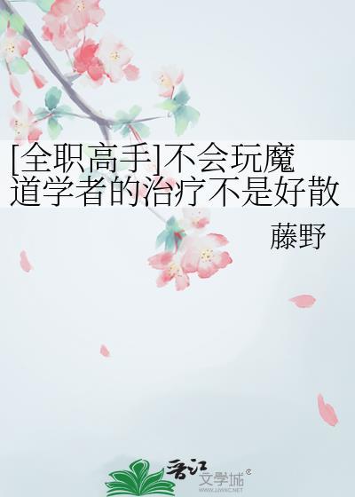 全职高手真正的魔术师