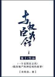 与权臣为邻讲的什么