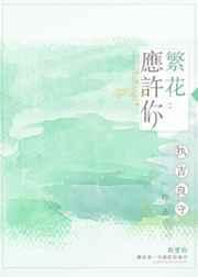 繁花应许你txt