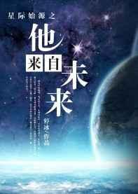 他来自星际最高监狱全文免费阅读