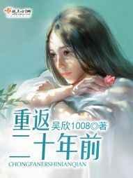 重返二十年前免费阅读