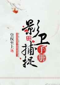 影卫捕捉手册长什么样