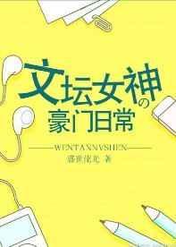 文坛女神的豪门日常免费阅读