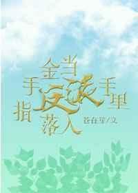 当金手指遇上男装大佬TXT百度链