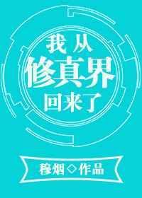 我从修真界回来了苏却