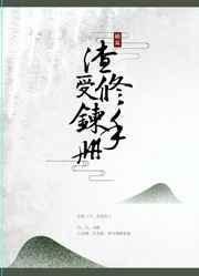 渣受记