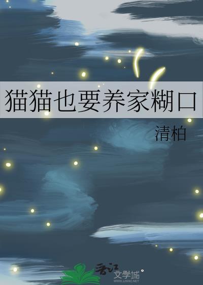 猫猫也要养家糊口by清柏