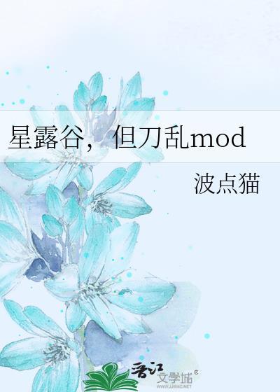 但刀乱mod百度