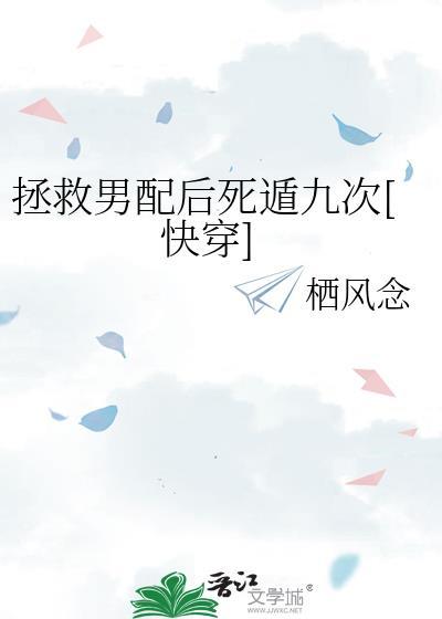 拯救男配后死遁九次