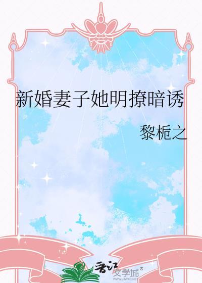 言情新婚妻子免费阅读