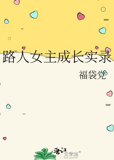 路人女主成长实录免费阅读