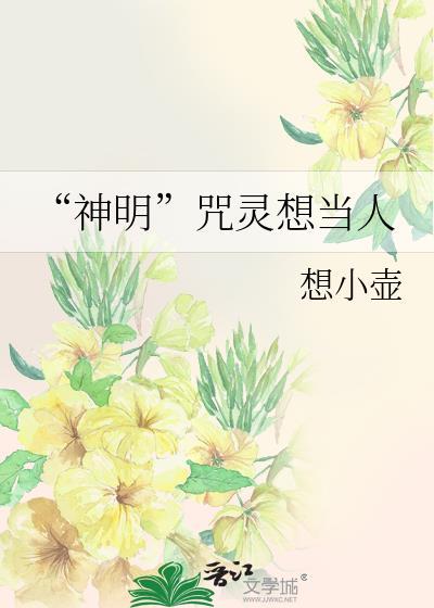神明咒灵想当人想小壶