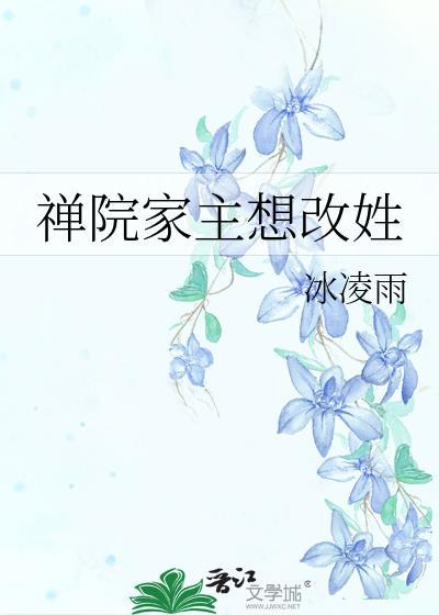 禅院家主想改姓by冰凌雨