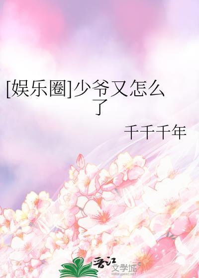 娱乐圈少爷又怎么了txt百度