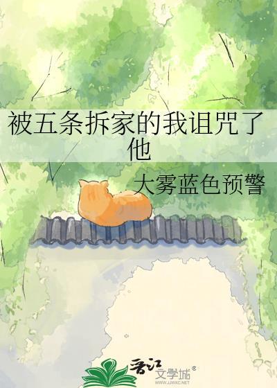 被五条拆家的我诅咒了他 大雾蓝色预警