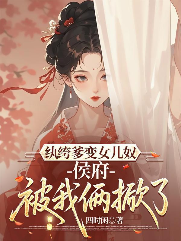 纨绔女侯爷全文免费阅读