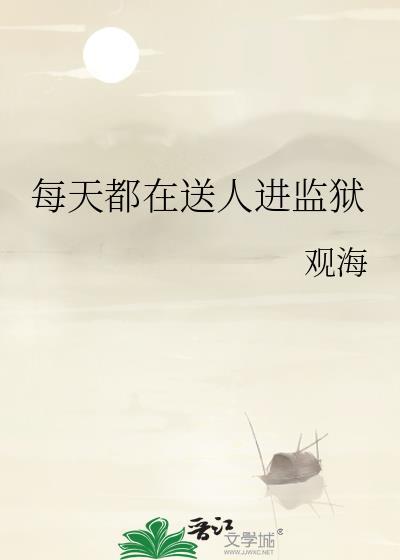 每天都在送人进监狱百度