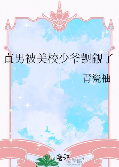 直男被掰弯的校园