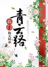 农门青云路科举