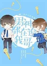 男神都在追我哥晋江