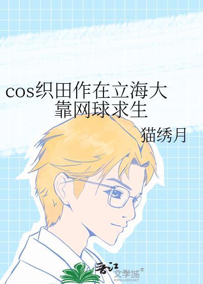 cos织田作在立海大靠网球求生百度