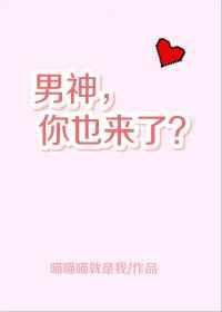 男神你也来了笔趣阁