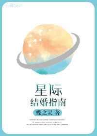星际结婚指南txt