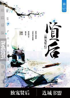 重生之独宠贤后by世子长歌