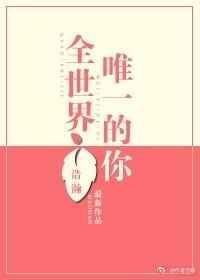 好爱你好爱你全世界唯一的你