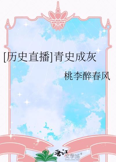 青史成灰是什么意思
