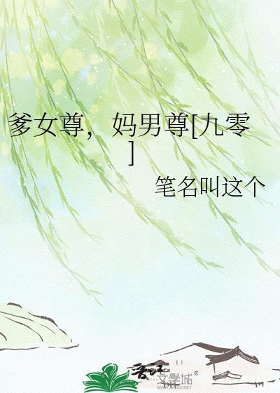 妈男尊九零