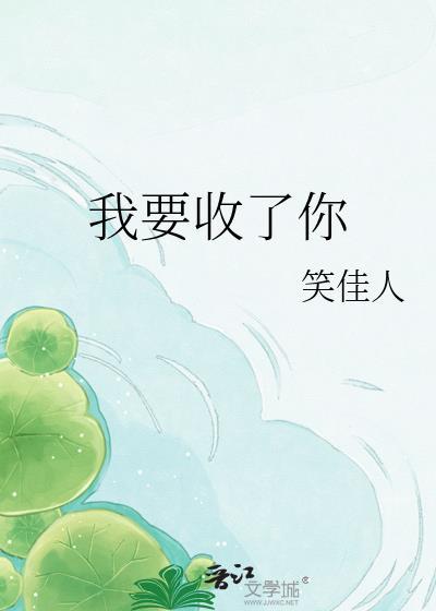 我要收了你怎么回答