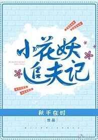 小花妖追夫记免费阅读