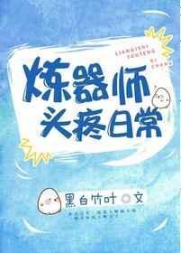 炼器师头疼日常 黑白竹叶