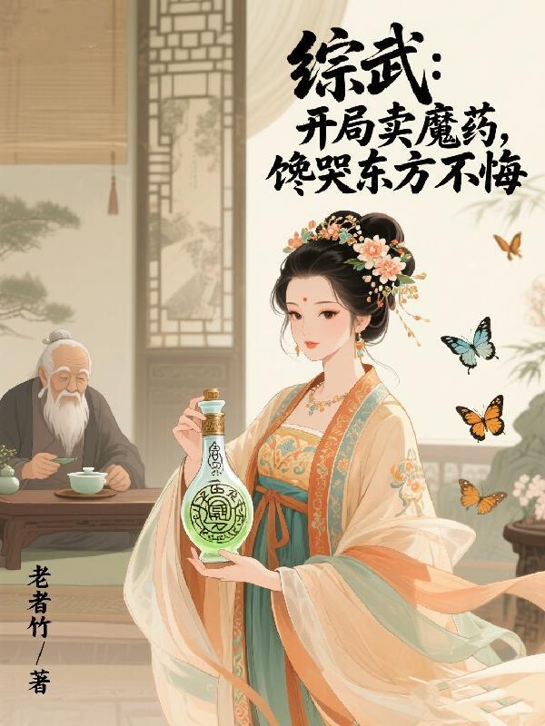 综武之开局就送吞天魔功