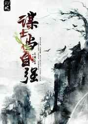 谋士当自强全文免费阅读