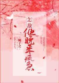 怎敌他晚来疯急全文免费阅读
