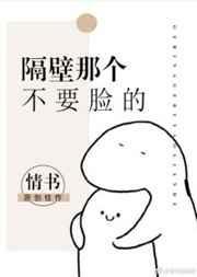隔壁那个死活要现身